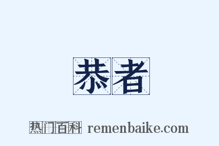 恭者是什么意思的图片